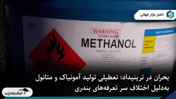 بحران در ترینیداد؛ تعطیلی تولید آمونیاک و متانول به‌دلیل اختلاف بندری