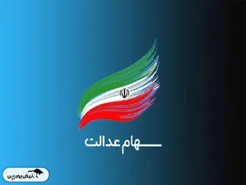 جاماندگان سهام عدالت امسال سهامدار می شوند؟