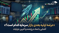 عرضه اولیه بعدی بازار سرمایه کدام نماد است؟ ؛ «لبن» چه زمانی عرضه می‌شود؟