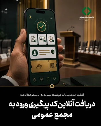 دریافت آنلاین کد پیگیری ورود به مجمع عمومی