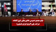 فیلم مجمع شپلی (پلی اکریل ایران) مورخ ۱۴۰۵/۰۳/۲۸