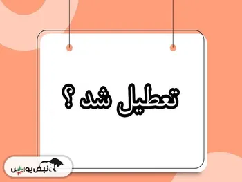 شنبه ۱۲ اسفندماه ۱۴۰۲ تعطیل است؟| خبر مهم برای ادارات