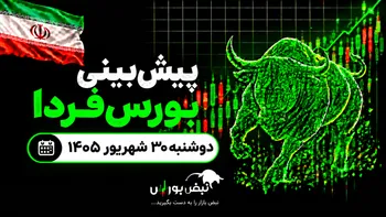 پیش‌بینی بورس فردا دوشنبه ۳۰ شهریور ۱۴۰۵| روند نزولی بورس به پایان رسید؟