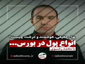 پول حقیقی، هوشمند و داغ در بورس چیست؟ + فیلم