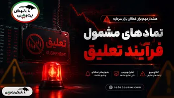 ۱۸ نماد بورسی و ۱۵ نماد فرابورسی در لیست هشدار؛ کدام نماد‌ها در آستانه تعلیق‌اند؟