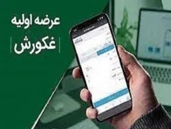 اولین خبر از عرضه اولیه غکورش| ثبت سفارش کی آغاز می شود؟