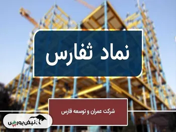 یک شرکت کارگزاری بیمه، پنجمین شرکت فرعی زیرمجموعه ثفارس! | این شرکت عمرانی با خرید کارگزاری بیمه به دنبال چیست؟!