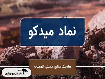 تحلیل تکنیکال میدکو ۱۸ شهریور ۱۴۰۲ | میدکو صعودی می شود؟