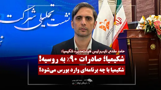 شکیمیا با چه برنامه‌ای وارد بورس می‌شود؟