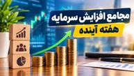 مجامع افزایش سرمایه هفته آینده | افزایش سرمایه ۲۹ تا ۱۳۰۰ درصدی این نماد‌ها