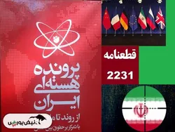 قطعنامه ۲۲۳۱ شورای امنیت چیست؟