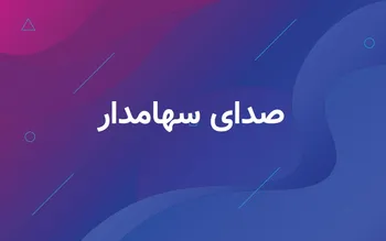 صدای سهامداران بورس ۱۴۰۳/۰۹/۲۶