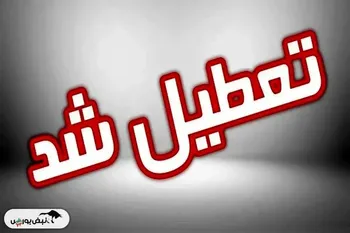تهران فردا یکشنبه ۹ آذر تعطیل شد؟