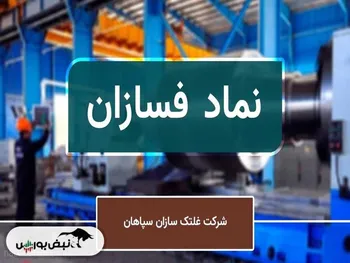 دعوت به مجمع فسازان