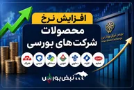 ۷ نماد بورسی امروز مجوز افزایش نرخ گرفتند |کدام شرکت‌های بورسی نرخ فروش را تغییر دادند؟