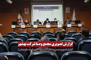 گزارش تصویری مجمع وصنا (شرکت سرمایه گذاری گروه صنایع بهشهر)