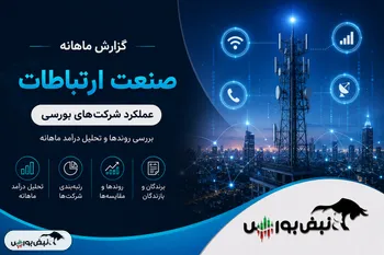 جهش ۷۲۱ درصدی اوان؛ شهریور به کام کدام نماد ارتباطات بود؟