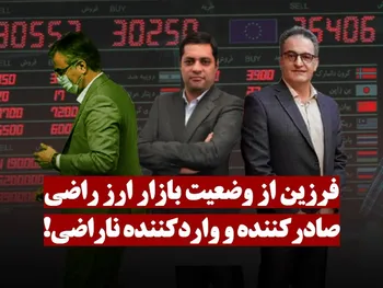 فرزین از وضعیت بازار ارز راضی، صادرکننده و واردکننده ناراضی! | رانت نیمایی به کی می رسد؟