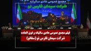 فیلم مجمع سفانو (سیمان فارس نو) مورخ ۱۴۰۵/۰۳/۱۸