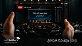 مهم‌ترین مصوبات مجامع در روز ۳۰ خرداد ۱۴۰۵ | افزایش سرمایه ۹۷ درصدی و تقسیم سود چند نماد بزرگ