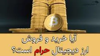 آیا خرید و فروش ارز دیجیتال حرام است؟