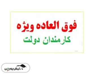 فوق العاده کارمندان چیست و به چه کسانی تعلق خواهد گرفت؟