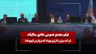 فیلم مجمع بپیوند (شرکت برق و انرژی پیوند گسترپارس) مورخ ۱۴۰۵/۰۴/۰۸