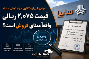 ابهام‌زدایی از واگذاری سهام تودلی سایپا؛ قیمت ۲,۰۷۵ ریالی واقعاً مبنای فروش است؟