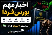 اخبار مهم بورس فردا چهارشنبه ۷ مرداد ۱۴۰۵؛ کدام خبر‌ها بازار را تحت تأثیر قرار می‌دهند؟