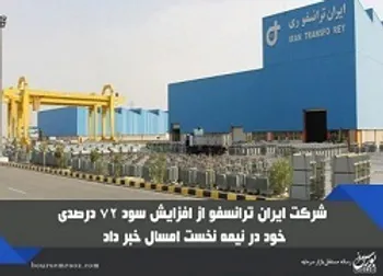 افزایش سود ۷۲ درصدی ایران ترانسفو