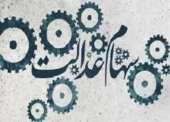 واریز سود سهام عدالت برای سهامداران