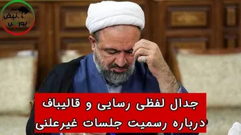 جدال لفظی رسایی و قالیباف در مجلس ! + فیلم