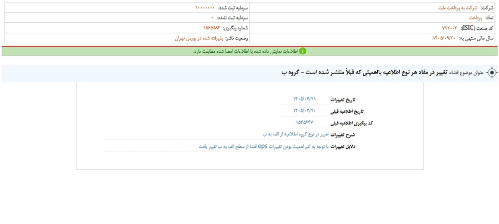 توقف نماد پرداخت به علت افشای اطلاعات گروه ب