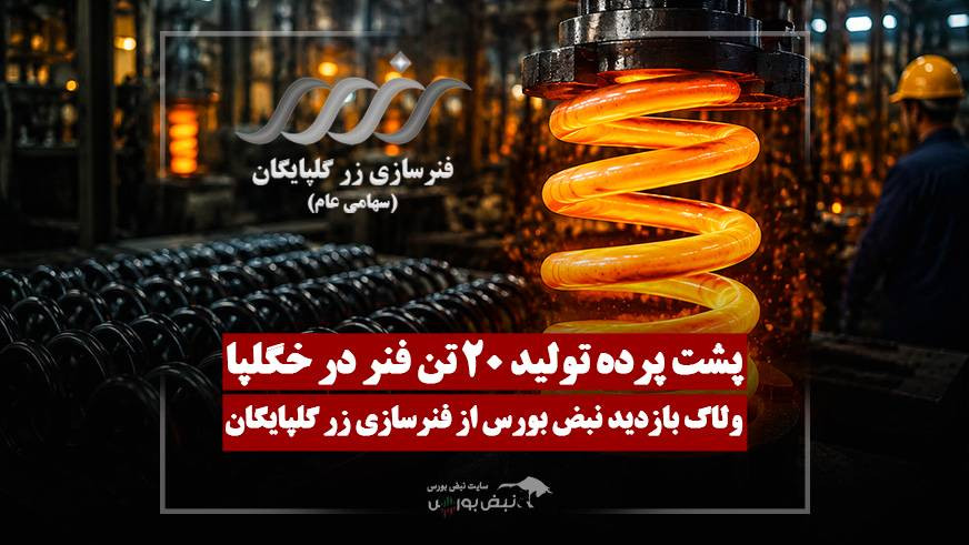 پشت پرده تولید روزانه ۲۰ تن فنر در خگلپا