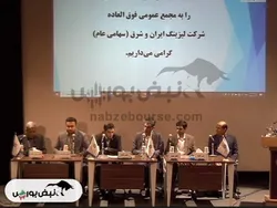 مجمع ولشرق ۱۴۰۴ l چه میزان افزایش سرمایه تصویب شد؟