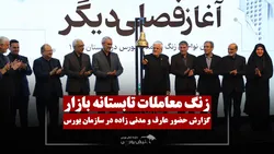 عارف زنگ معاملات بازار سرمایه را نواخت!