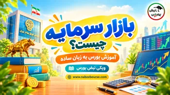 بازار سرمایه چیست؟ آشنایی با بورس، سهام و ابزارهای مالی