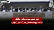 فیلم مجمع ومهان (گروه توسعه مالی مهر آیندگان) مورخ ۱۴۰۵/۰۴/۲۷