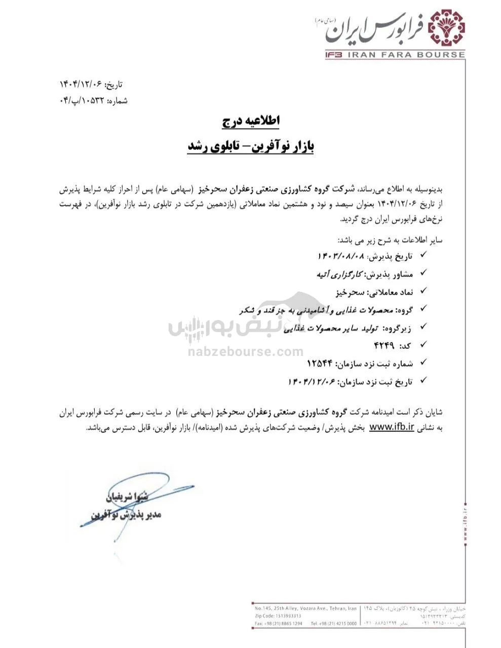 درج نماد جهت عرضه اولیه