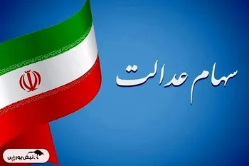 زمان قطعی واریز سود سهام عدالت اعلام شد
