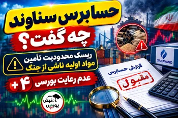 حسابرس سناوند چه گفت؟ ریسک محدودیت تأمین مواد اولیه ناشی از جنگ + ۴ عدم رعایت بورسی