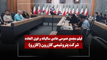 فیلم مجمع کازرو (پتروشیمی کازرون) مورخ ۱۴۰۵/۰۳/۱۶