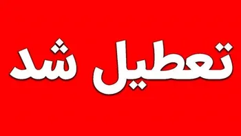 تعطیلی چهارشنبه ۱۷ تیر ۱۴۰۵ | کدام استان ها فردا چهارشنبه تعطیل شدند؟