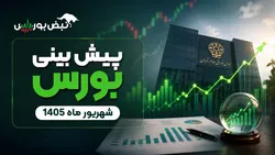 پیش‌بینی بورس شهریورماه ۱۴۰۵| کدام صنایع بورس در شهریورماه صعودی می‌شود؟