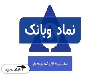بازگشایی این نماد حداکثر تا ساعت ۱۰:۱۵