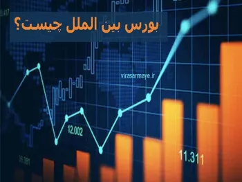 ماجرای تاسیس بورس بین الملل چیست؟