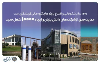 1401، سال شکوفایی و افتتاح پروژه‌های گروه مالی گردشگری است/ 10 هزار شغل جدید ایجاد می‌شود