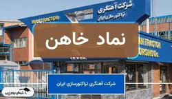 آینده مبهم خاهن؛ ورود به بازار پایه هم در هاله ای از ابهام!