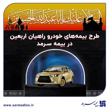 طرح بیمه‌های خودرو  راهیان اربعین  در بیمه سرمد