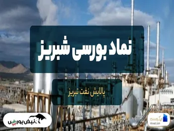 خبری برای سهامداران شبریز| شبریز بازگشایی شد